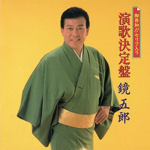 Goro Kagami - Gozonji! Serifu Iri Enka Kettei Ban - Japan CD
