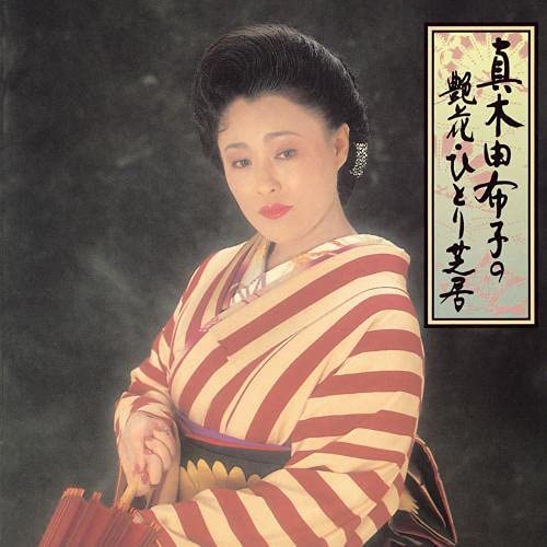 Yuko Maki - Yuko Maki No Enka Hitori Shibai - Japan CD