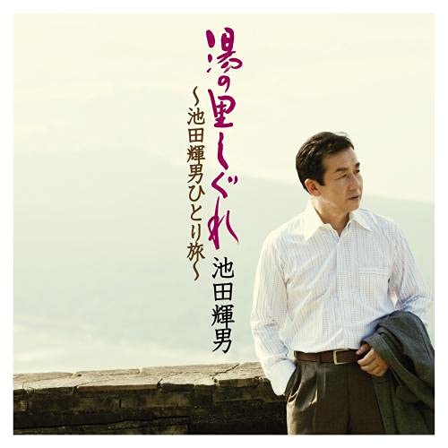 Teruo Ikeda - Yunosato Shigure -Teruo Ikeda Hitori Tabi- - Japan  CD