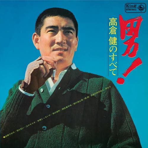 Ken Takakura - Otoko! Ken Takakura No Subete - Japan CD