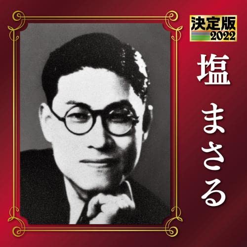 Masaru Shio - Kettei Ban 2022 Masaru Shio - Japan CD