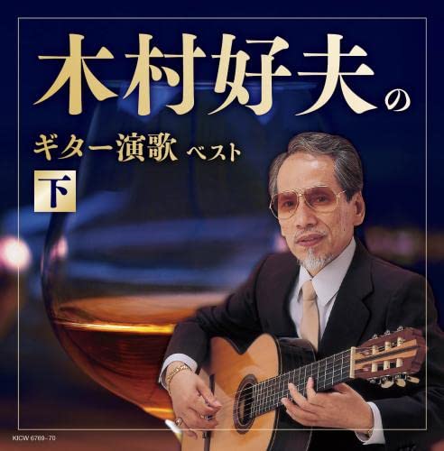 Yoshio Kimura - Yoshio Kimura No Guitar Enka Part.2 - Japan  2 CD