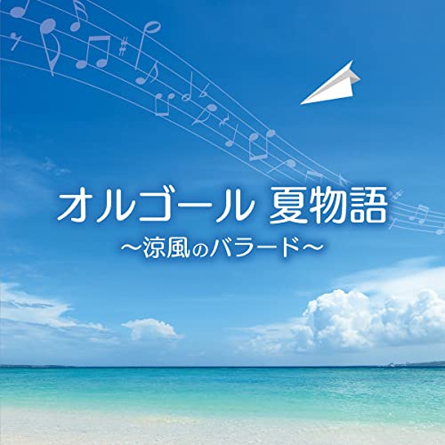 Music Box - Orgel Natsu Monogatari - Ryohu No Ballad - - Japan CD
