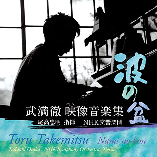 Nami no bon -Film Music : Tadaaki Otaka / NHK Symphony Orchestra‐Takemitsu, Toru (1930-1996) - Japan CD