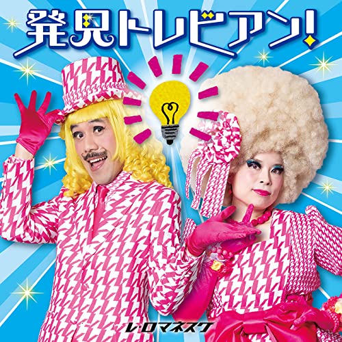 Kids - Hakken Torebian! -Totemo Ii, Jiyu Kenkyu No Hint- - Japan CD