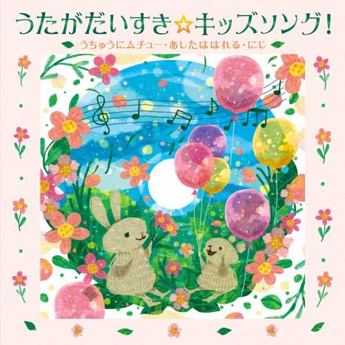 Kids - Uta Ga Daisuki Kids Song! -Uchu Ni Muchu Ashita Wa Hareru Niji- (Karaoke Tsuki) - Japan CD