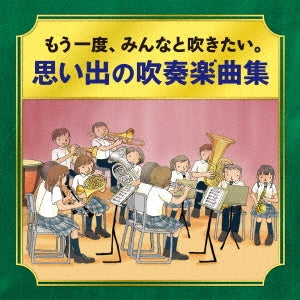 Various Artists - -For the adults who used to be in a brass band - I want to play with everyone again. A collection of memorable brass band pieces - Japan CD