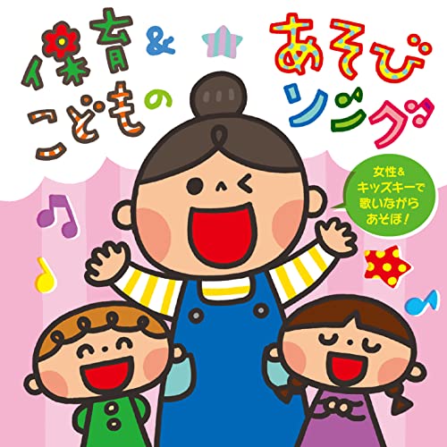 Kids - Hoiku & Kodomo No Asobi Song -Josei & Kids Key De Utainagara Asobo!- - Japan CD