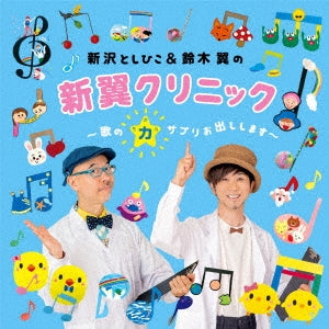 Toshihiko Shinzawa, Tsubasa Suzuki - Shinzawa Toshihiko & Suzuki Tsubasa No Shintsuba Clinic - Uta No Chikara Supple Odashi Shimasu - - Japan CD