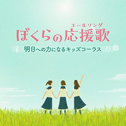 Various Artists - Bokura No Ouenka-Ashita He No Chikara Ni Naru Kids Chorus- - Japan CD