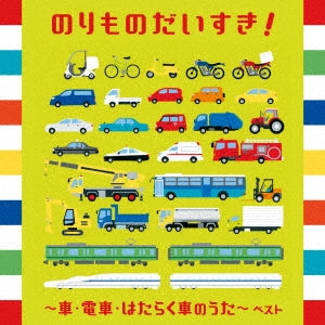 Various Artists - Norimono Daisuki!-Kuruma Densha Hataraku Kuruma No Uta-Best - Japan CD