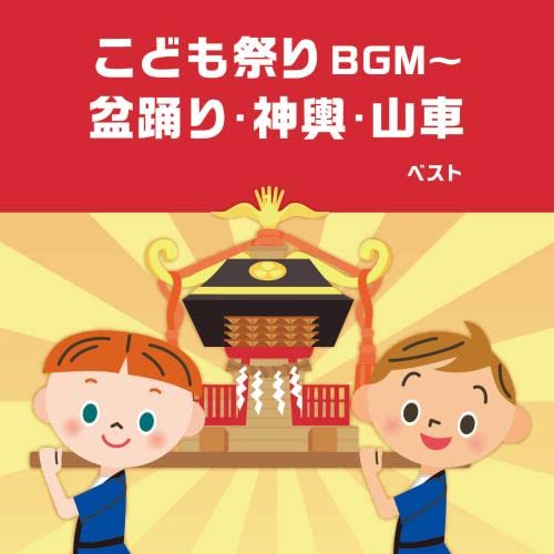 Various Artists - Kodomo Matsuri BGM - Bonodori Mikosi Dashi - Japan CD