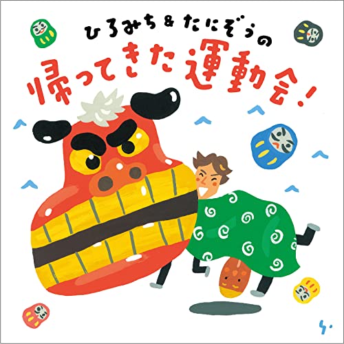 Hiromichi & Tanizo - Hiromichi & Tanizou No Kaette Kita Undoukai! - Japan CD