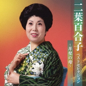 Futaba Yuriko - Futaba Yuriko Best Selection-Ganpeki No Haha- - Japan CD