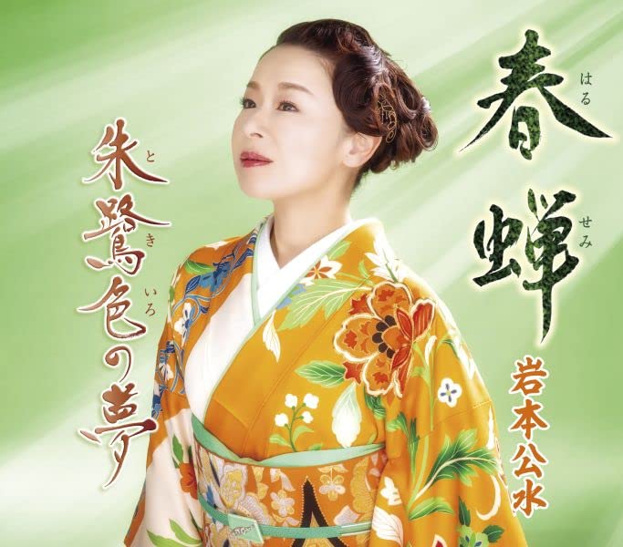 Kumi Iwamoto - Harusemi / Tokiiro no Yume - Japan CD single