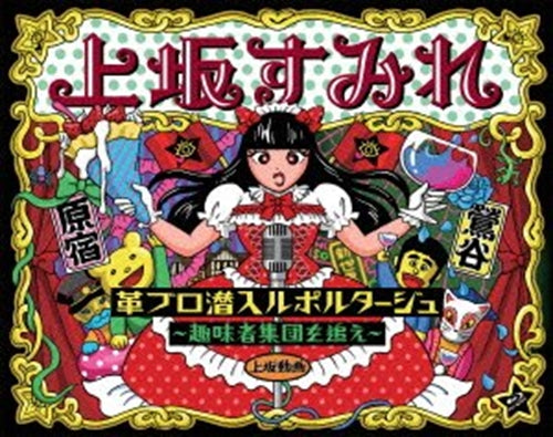 Animation - Kawaburo Sennyu Reportage - Shumisha Shudan wo Oe - - Japan Blu-ray Disc