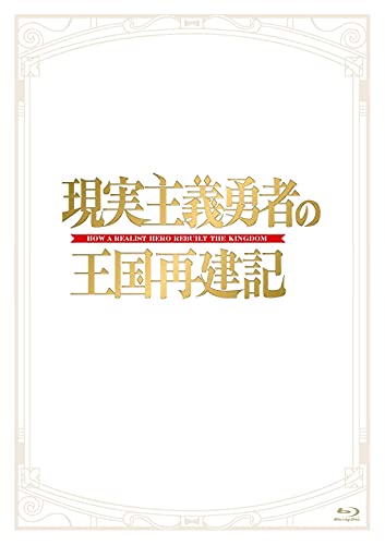 Animation - Genjitsu Shugi Yusha no Okoku Saiken Ki (How a Realist Hero Rebuilt the Kingdom) Blu-ray Box  - Japan2Blu-ray + CD