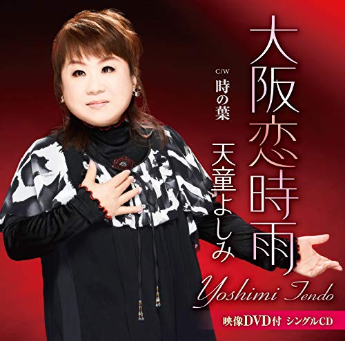 Yoshimi Tendo - Osaka Koi Shigure - Japan  CD+DVD