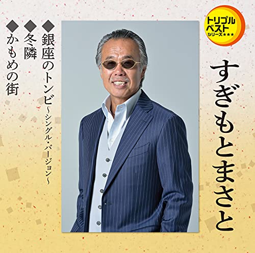 Masato Sugimoto - Ginza No Tonbi / Fuyudonari / Kamome No Machi - Japan CD