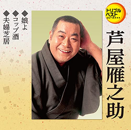 Gannosuke Ashiya - Musume Yo / Copzake / Meoto Shibai - Japan CD