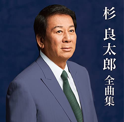 Ryotaro Sugi - Sugi Ryotaro 2022 Zenkyoku Shu - Japan CD