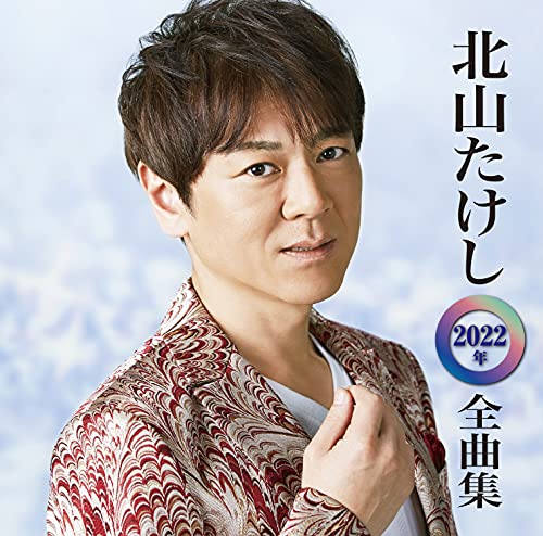 Takeshi Kitayama - Kitayama Takeshi 2022 Nen Zenkyoku Shu - Japan CD