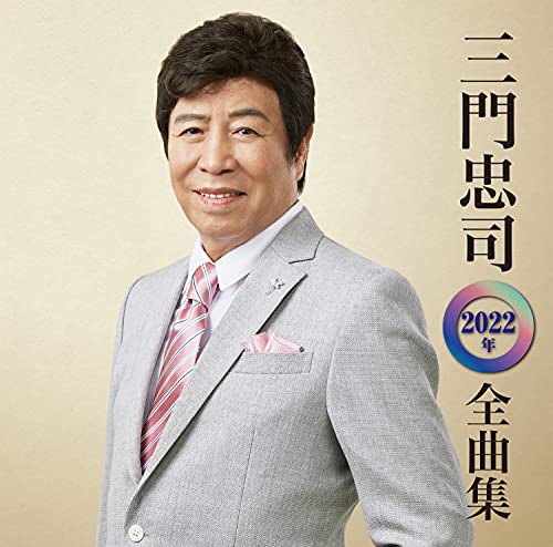 Chuji Mikado - Mikado Chuji 2022 Nen Zenkyoku Shu - Japan CD
