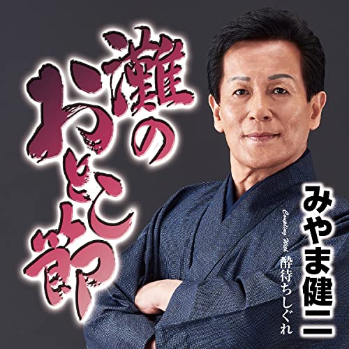Kenji Miyama - Nada no Otoko Bushi - Japan CD single