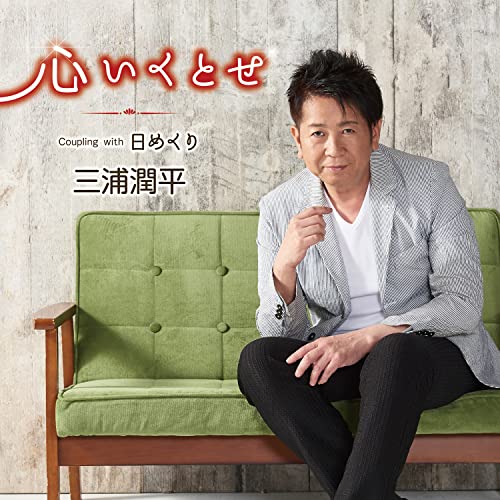 Junpei Miura - Kokoro Ikutose - Japan CD single