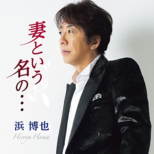 Hiroya Hama - Tsuma to Iu Na no... - Japan CD single