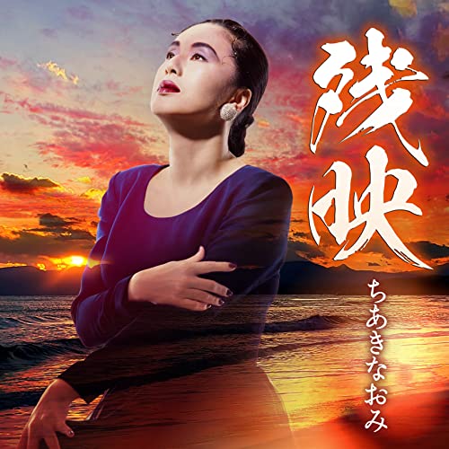 Naomi Chiaki - Zanei - Japan CD