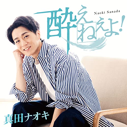 Naoki Sanada - Yoene yo! [CD+DVD] - Japan CD single