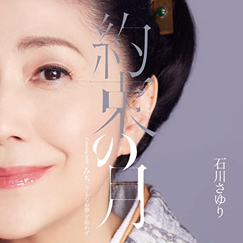 Ishikawa Sayuri - Yakusoku no Tsuki - Japan CD single