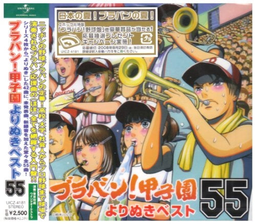 Tokyo Kosei Wind Orchestra - Buraban! Koshien Yori Nuki Best 55 - Japan CD