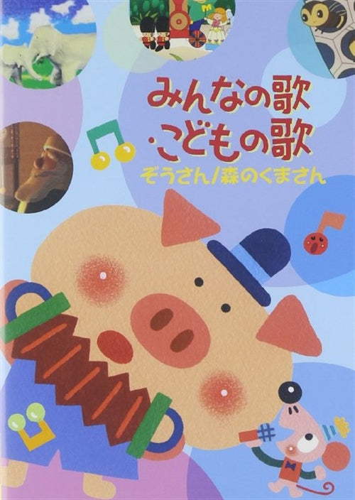 Animation - Minna no Uta. Kodomo no Uta - Zo-san / Mori no Kuma-san  -  Japan  DVD