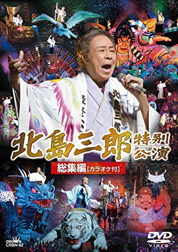 Saburo Kitajima - Kitajima Saburo Gekijou Kouen Soushuuhen Karaoke Tsuki