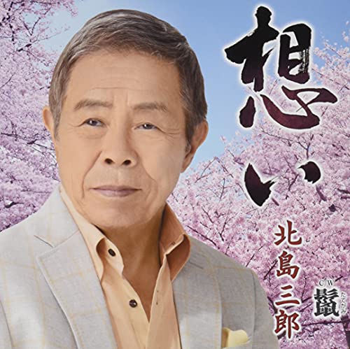 Saburo Kitajima - Showa No Enka Wo Kikinagara - Japan CD