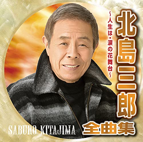 Saburo Kitajima - Kitajima Saburo Zenkyoku Shu Jinsei Wa Namida No Hana Butai - Japan CD