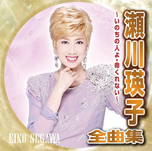Eiko Segawa - Segawa Eiko Zenkyoku Shu Inochi No Hito Yo Inochi Kurenai - Japan CD