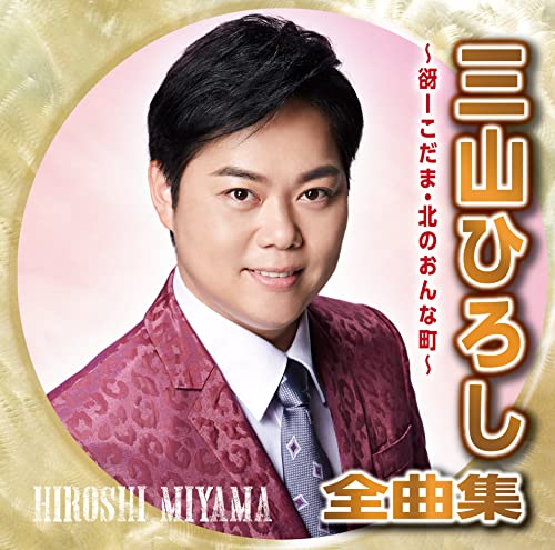 Hiroshi Miyama - Miyama Hiroshi Zenkyoku Shu Kodama Kita No Onna Machi - - Japan  CD