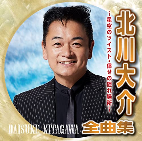 Daisuke Kitagawa - Kitagawa Daisuke Zenkyoku Shu Hoshizora No Twist Shiawase No Kakure Basho - - Japan  CD