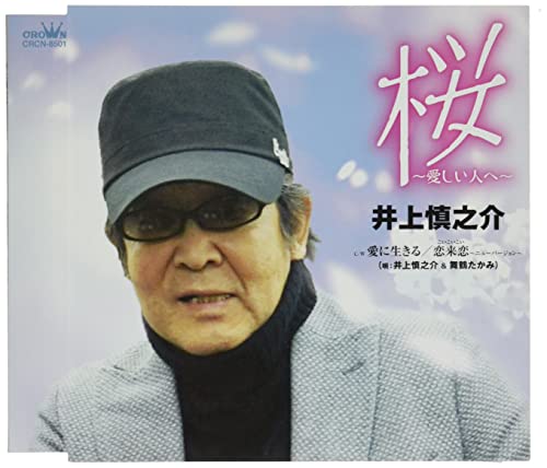 Shinnosuke Inoue-Sakura - Itoshii Hito e - / Ai ni Ikiru / Koi Koi Koi - New Version -
