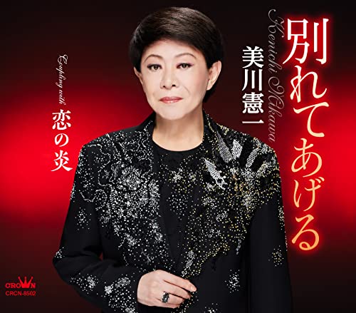Kenichi Mikawa - Wakarete Ageru / Koi no Hono - Japan CD single