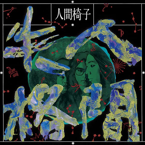 Ningen Isu - Ningen Shikkaku - Japan LP Record