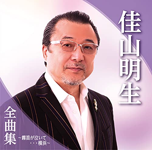 Akio Kayama - Kayama Akio Zenkyoku Shu Muteki Ga Naite... Yokohama - Japan CD