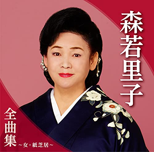 Satoko Moriwaka - Moriwaka Satoko Zenkyoku Shu Onna Kamishibai - Japan CD