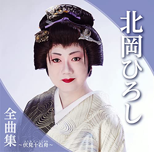 Hiroshi Kitaoka - Kitaoka Hiroshi Zenkyoku Shu Fushimi Jikkokubune - Japan CD