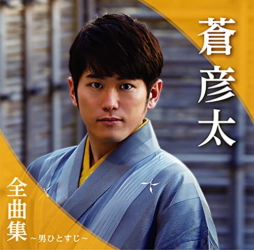 Hikota Aoi - Aoi Hikota Zenkyoku Shu Otoko Hitosuji - Japan CD