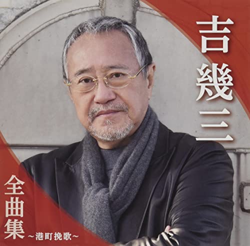 Ikuzo Yoshi - Yoshi Ikuzo Zenkyoku Shu Minatomachi Banka - Japan CD