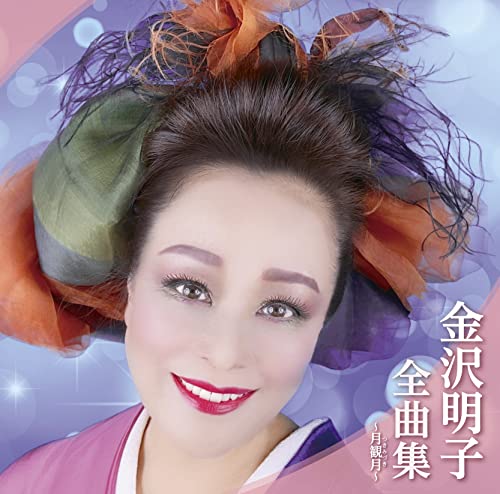 Akiko Kanazawa - Kanazawa Akiko Zenkyoku Shu Tsuki Mizuki - Japan CD